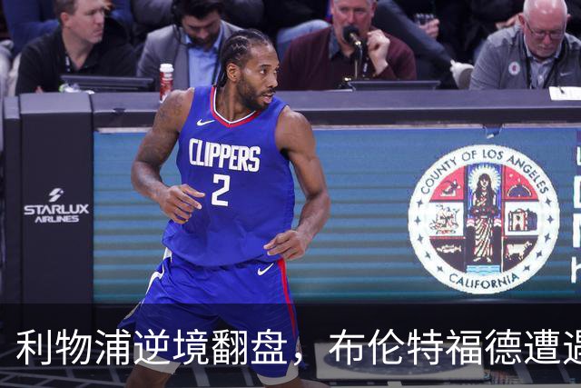 利物浦逆境翻盘，布伦特福德遭遇首败