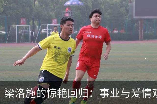 梁洛施的惊艳回归：事业与爱情双丰收，儿子们鹤立鸡群