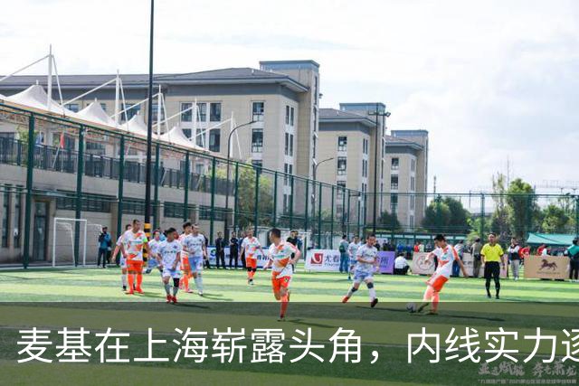麦基在上海崭露头角，内线实力逐渐提升！